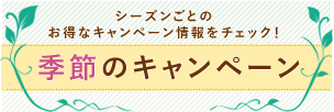 シーズンごとのお得なキャンペーン情報をチェック！季節のキャンペーン