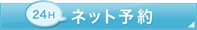 24時間ネット予約