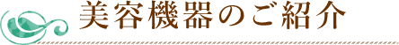 美容機器のご紹介